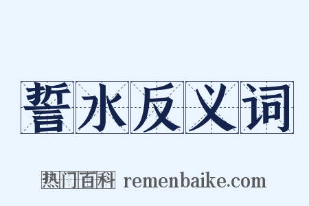 誓水反义词是什么意思的图片